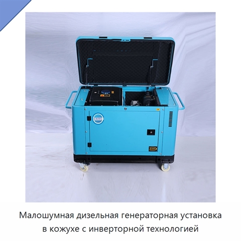 Малошумная дизельная генераторная установка в кожухе с инверторной технологией