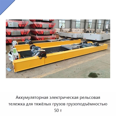 Аккумуляторная электрическая рельсовая тележка для тяжёлых грузов грузоподъёмностью 50 т
