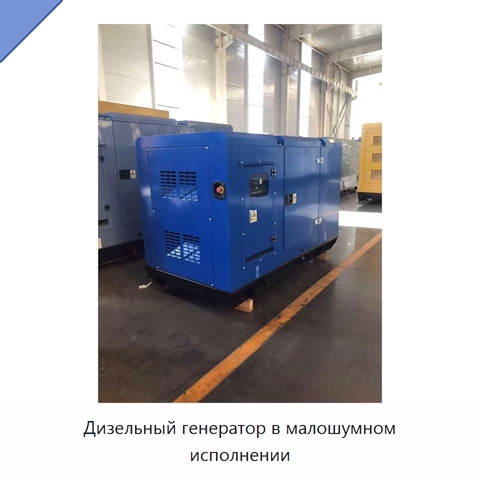 Дизельный генератор в малошумном исполнении