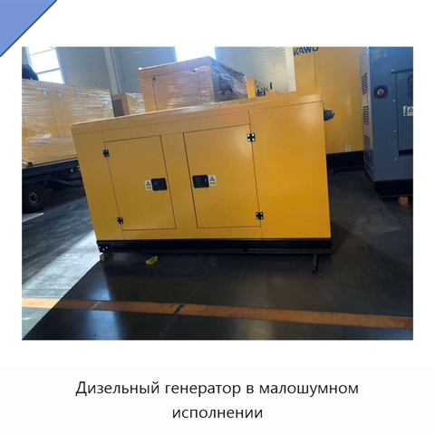 Дизельный генератор в малошумном исполнении