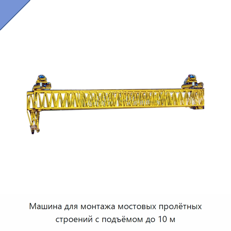 Машина для монтажа мостовых пролётных строений с подъёмом до 10 м — Краны