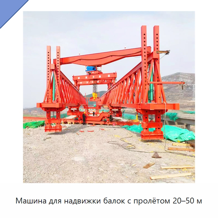Машина для надвижки балок с пролётом 20–50 м