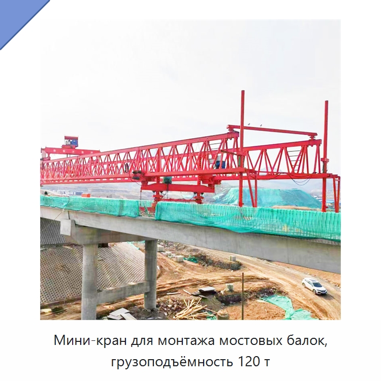 Мини-кран для монтажа мостовых балок, грузоподъёмность 120 т — Краны