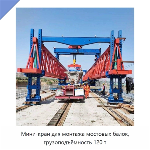 Мини-кран для монтажа мостовых балок, грузоподъёмность 120 т