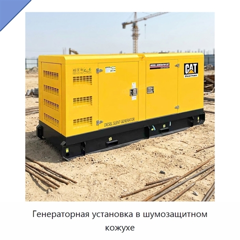 Генераторная установка в шумозащитном кожухе