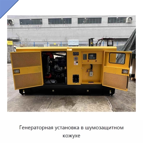 Генераторная установка в шумозащитном кожухе