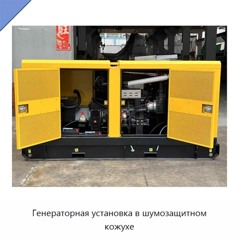 Генераторная установка в шумозащитном кожухе