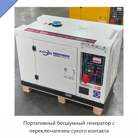 Портативный бесшумный генератор с переключателем сухого контакта