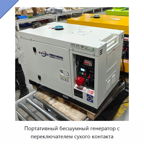 Портативный бесшумный генератор с переключателем сухого контакта