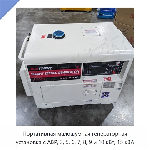 Портативная малошумная генераторная установка с АВР, 3, 5, 6, 7, 8, 9 и 10 кВт, 15 кВА
