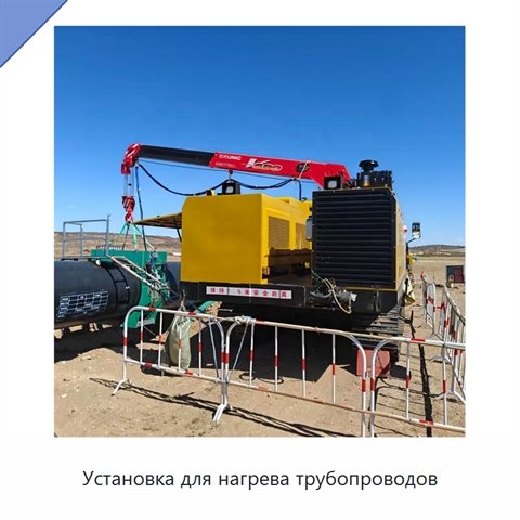 Установка для нагрева трубопроводов