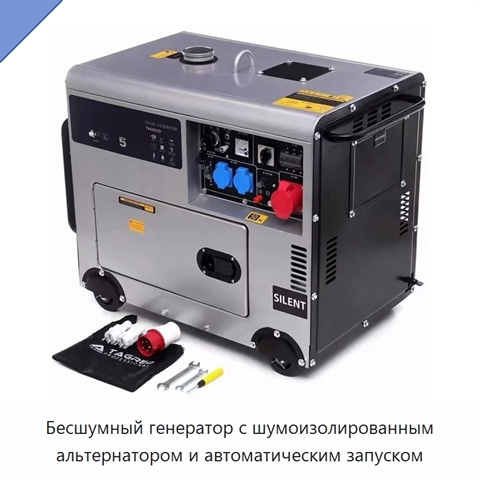 Бесшумный генератор с шумоизолированным альтернатором и автоматическим запуском