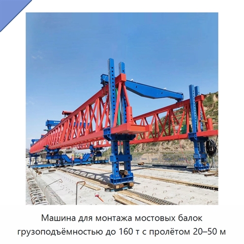 Машина для монтажа мостовых балок грузоподъёмностью до 160 т с пролётом 20–50 м