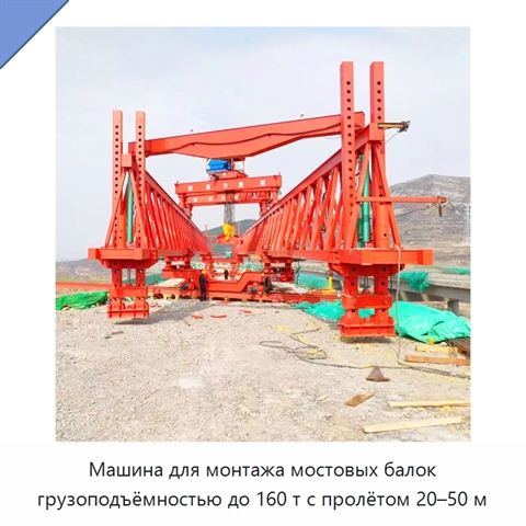 Машина для монтажа мостовых балок грузоподъёмностью до 160 т с пролётом 20–50 м