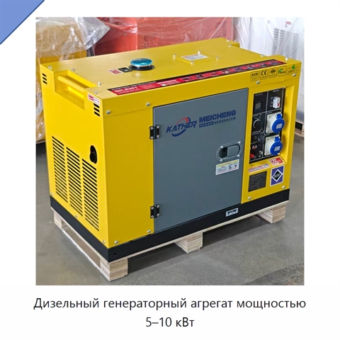 Дизельный генераторный агрегат мощностью 5–10 кВт