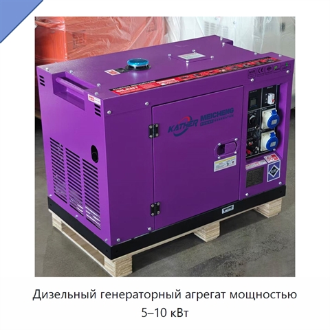Дизельный генераторный агрегат мощностью 5–10 кВт