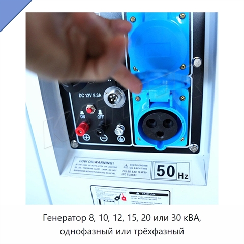 Генератор 8, 10, 12, 15, 20 или 30 кВА, однофазный или трёхфазный