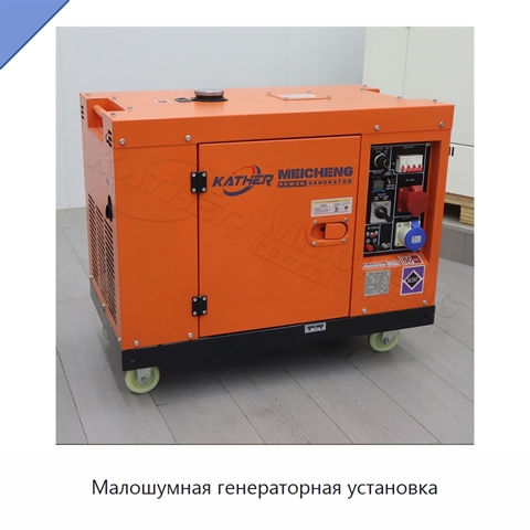 Малошумная генераторная установка