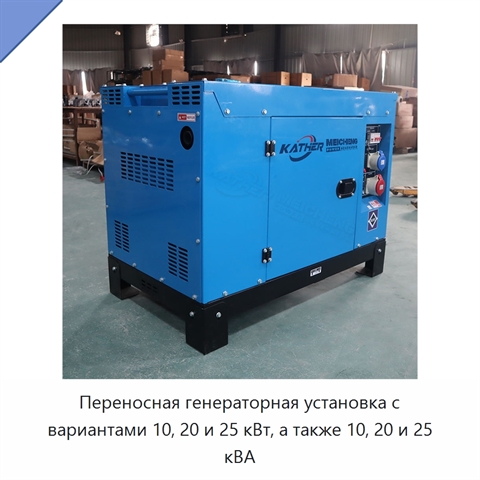 Переносная генераторная установка с вариантами 10, 20 и 25 кВт, а также 10, 20 и 25 кВА