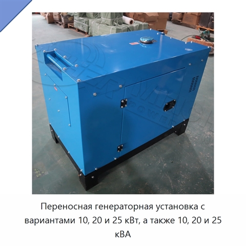 Переносная генераторная установка с вариантами 10, 20 и 25 кВт, а также 10, 20 и 25 кВА