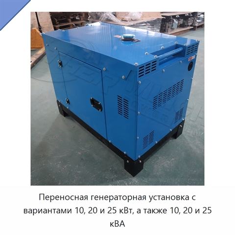 Переносная генераторная установка с вариантами 10, 20 и 25 кВт, а также 10, 20 и 25 кВА