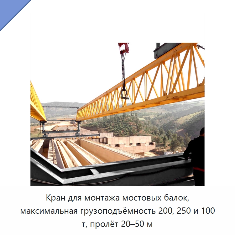 Кран для монтажа мостовых балок, максимальная грузоподъёмность 200, 250 и 100 т, пролёт 20–50 м