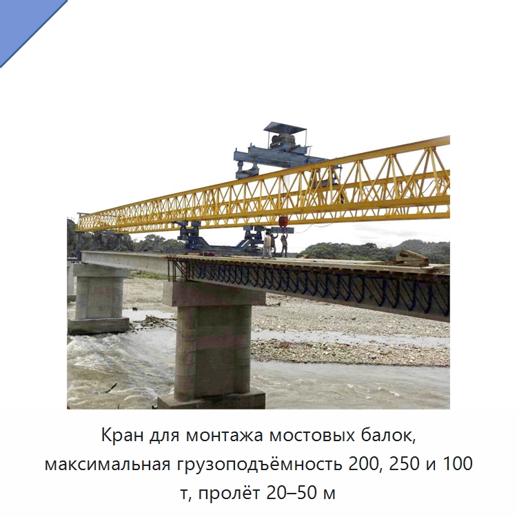 Кран для монтажа мостовых балок, максимальная грузоподъёмность 200, 250 и 100 т, пролёт 20–50 м