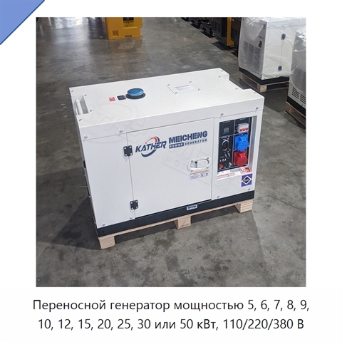 Переносной генератор мощностью 5, 6, 7, 8, 9, 10, 12, 15, 20, 25, 30 или 50 кВт, 110/220/380 В