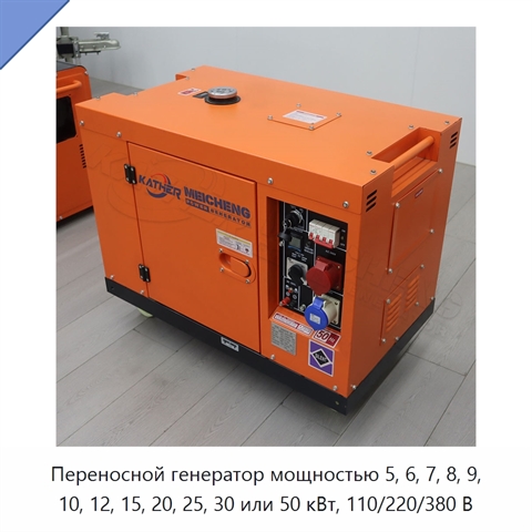 Переносной генератор мощностью 5, 6, 7, 8, 9, 10, 12, 15, 20, 25, 30 или 50 кВт, 110/220/380 В