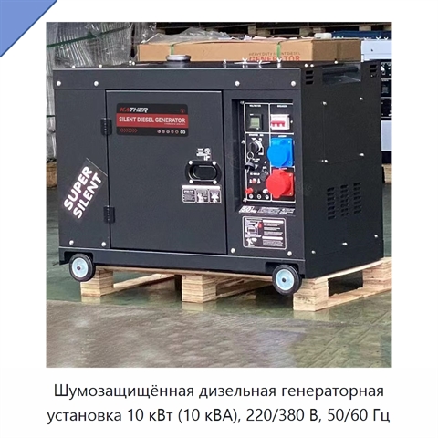 Шумозащищённая дизельная генераторная установка 10 кВт (10 кВА), 220/380 В, 50/60 Гц