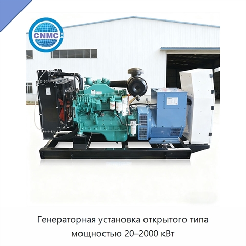 Генераторная установка открытого типа мощностью 20–2000 кВт