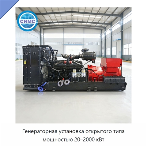 Генераторная установка открытого типа мощностью 20–2000 кВт