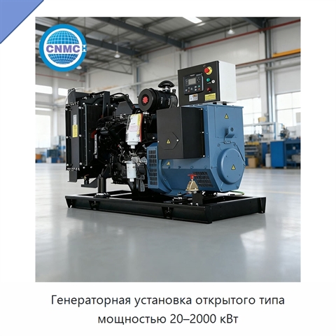 Генераторная установка открытого типа мощностью 20–2000 кВт