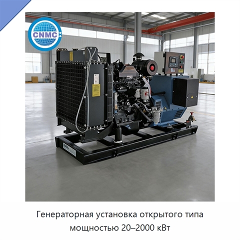 Генераторная установка открытого типа мощностью 20–2000 кВт