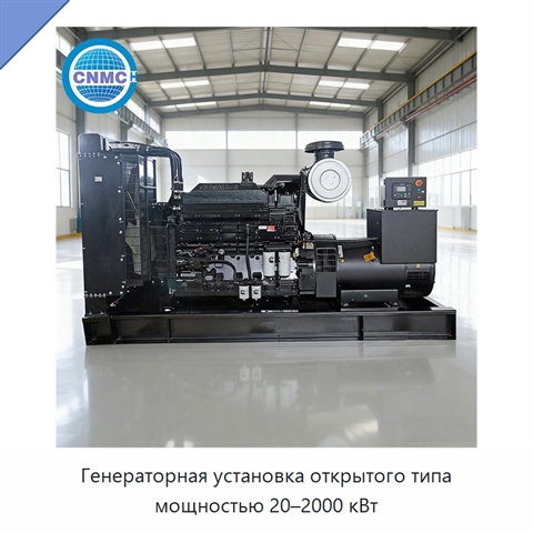 Генераторная установка открытого типа мощностью 20–2000 кВт