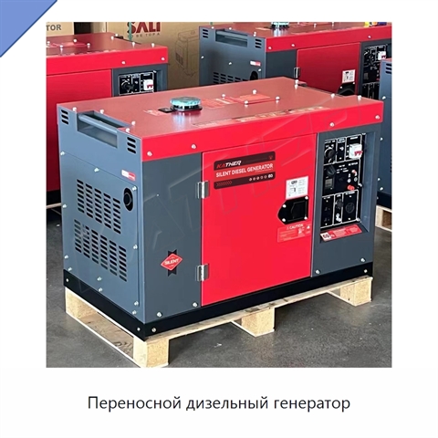 Переносной дизельный генератор