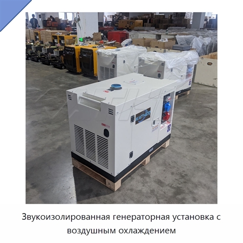 Звукоизолированная генераторная установка с воздушным охлаждением
