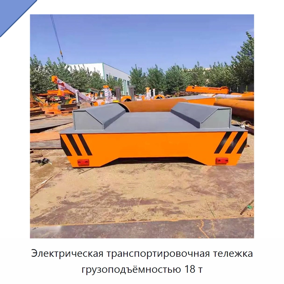 Электрическая транспортировочная тележка грузоподъёмностью 18 т — Специальное подъемно-транспортное оборудование