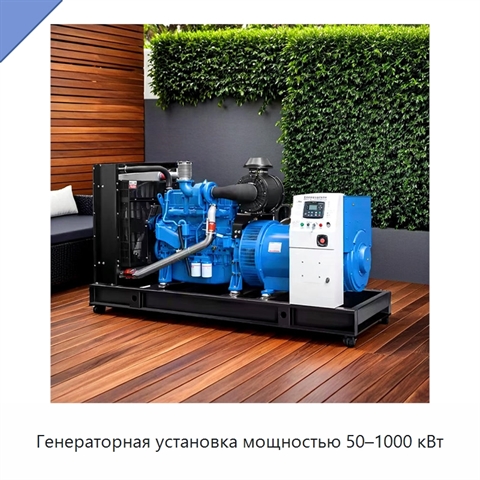Генераторная установка мощностью 50–1000 кВт