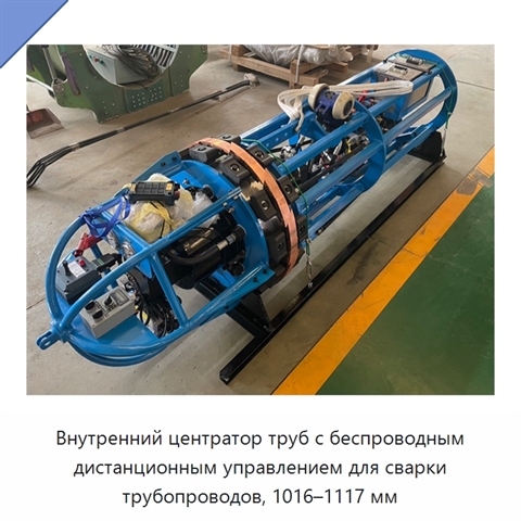 Внутренний центратор труб с беспроводным дистанционным управлением для сварки трубопроводов, 1016–1117 мм