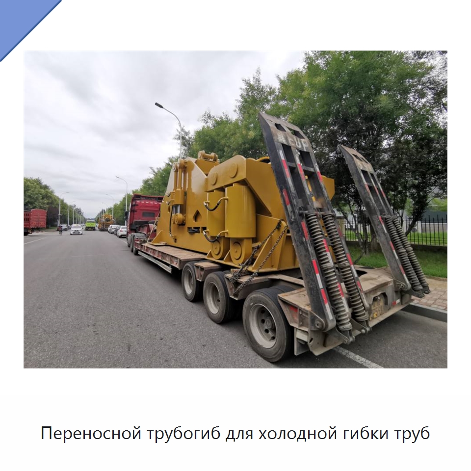 Переносной трубогиб для холодной гибки труб — Специальная строительная техника