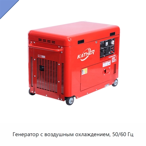 Генератор с воздушным охлаждением, 50/60 Гц