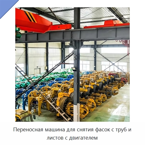 Переносная машина для снятия фасок с труб и листов с двигателем