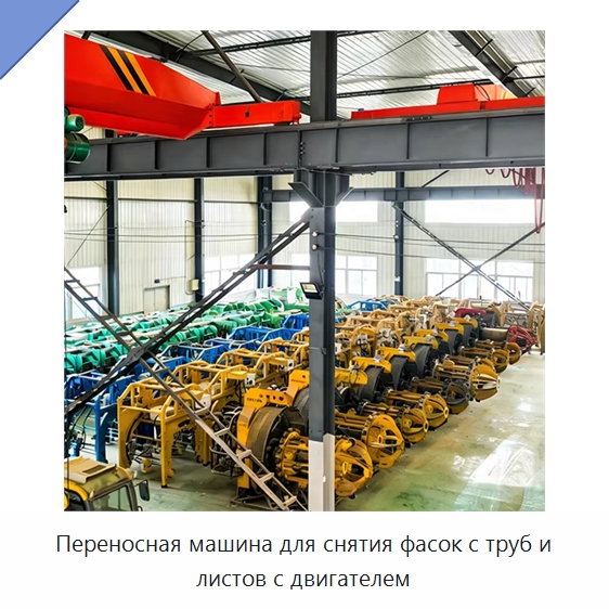 Переносная машина для снятия фасок с труб и листов с двигателем — Специальная строительная техника