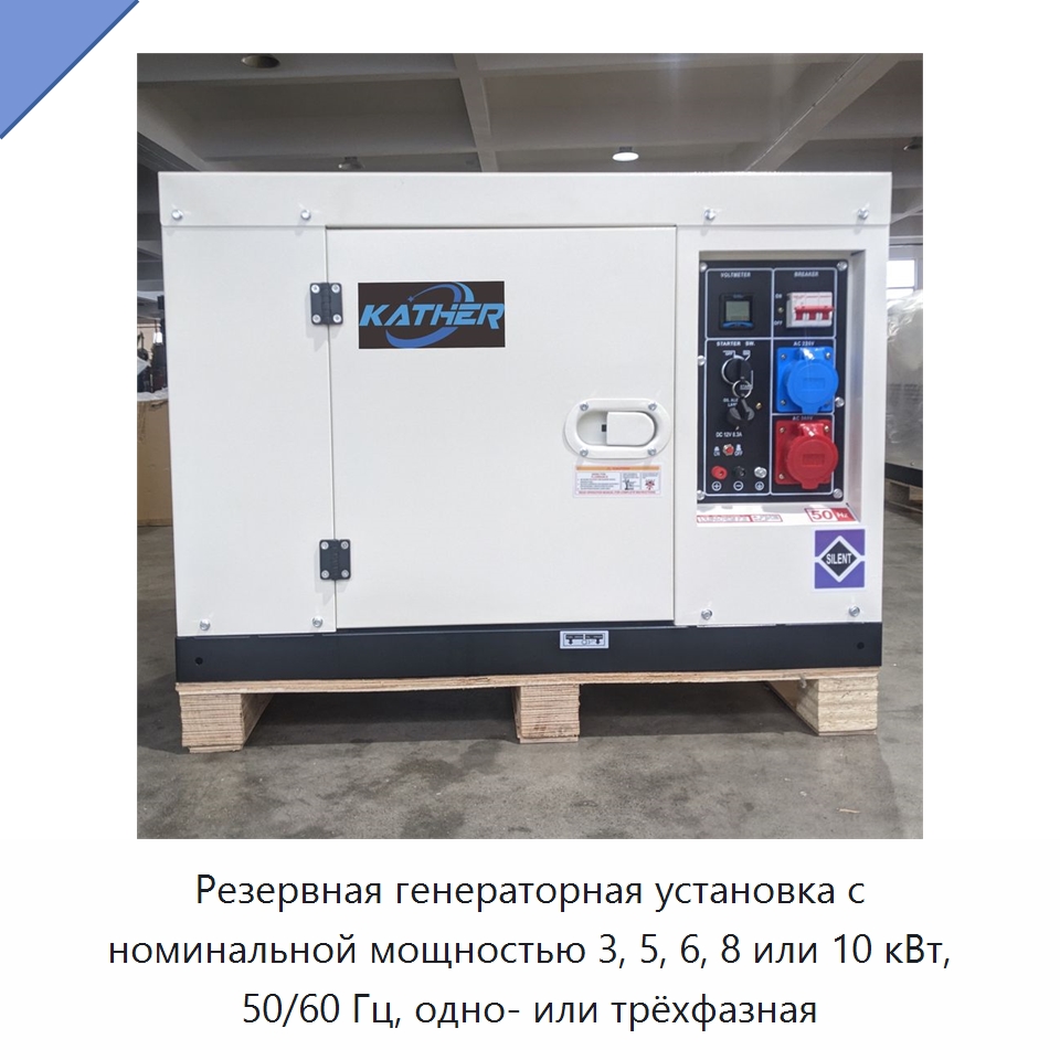 Резервная генераторная установка с номинальной мощностью 3, 5, 6, 8 или 10 кВт, 50/60 Гц, одно- или трёхфазная — Дизельные генераторы