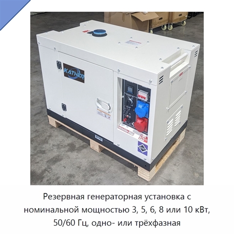 Резервная генераторная установка с номинальной мощностью 3, 5, 6, 8 или 10 кВт, 50/60 Гц, одно- или трёхфазная