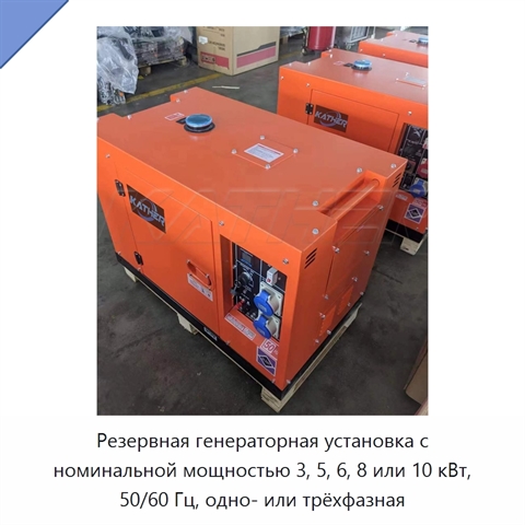 Резервная генераторная установка с номинальной мощностью 3, 5, 6, 8 или 10 кВт, 50/60 Гц, одно- или трёхфазная