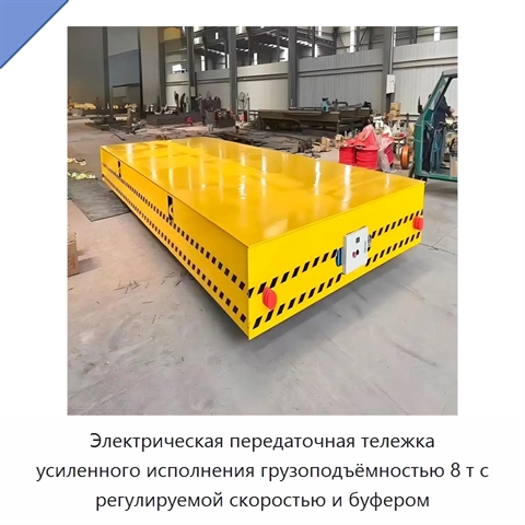 Электрическая передаточная тележка усиленного исполнения грузоподъёмностью 8 т с регулируемой скоростью и буфером
