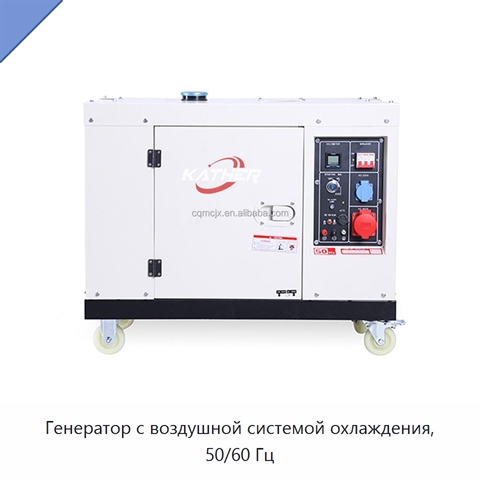 Генератор с воздушной системой охлаждения, 50/60 Гц