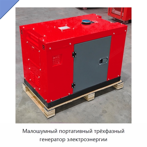 Малошумный портативный трёхфазный генератор электроэнергии